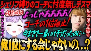 【ぶいすぽ・紫宮るな】シェリフ縛りのコーチのデスマ1位の座を忖度無しでかっさらっていく紫宮るなwww【Minty・VALORANT】