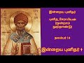 இன்றைய புனிதர் புனித_சேராபியன் மூன்றாம் நூற்றாண்டு நவம்பர் 14