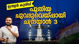 ലോക രാജ്യങ്ങൾക്ക് മാത‍ൃകയായി ഇന്ത്യ; പുതിയ ചുവടുവെയ്പ്പായി ചന്ദ്രയാൻ 3