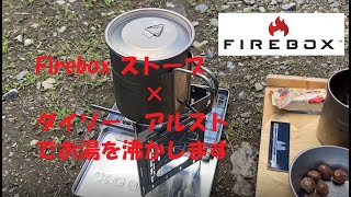 【ギアテスト】【Firebox】Firebox ストーブ × ダイソーアルコールストーブ