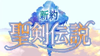 『新約聖剣伝説』part.4