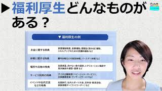 就業規則【何か新しく福利厚生を導入したいと考えています。会社の福利厚生とは、例えばどのようなものがありますか？】【中小企業向け：わかりやすい就業規則】｜ニースル社労士事務所