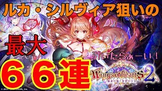 【白猫】Wings of hearts２開幕！　強くて可愛いルカ・シルヴィア狙いの６６連ガチャ【暴虐の檻と希望の少女:LIVE抜粋】