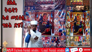 ስእሊ ቅዱሳን ኣብ መደቀሲ ቤት ግቡእ ድዩ?/seli kdusan ab medekesi bier gbue dyu?/Niestali ortodox youtube channel