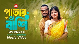 পাতার বাঁশি || শামীম সিদ্দিকী || PATAR BASHI || SAMIM SIDDIKI