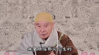 懂因果就能趨吉避凶（閩南語配音）188 六個根本煩惱是輪迴的因