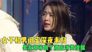 女子和男闺蜜深夜未归，男友等到的是酒店消费提醒，下场咎由自取