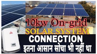 10kw On grid solar system connection इतना आसान  सोचा भी नहीं 🔥