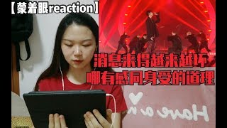 【蔡徐坤reaction】不要试图改变别人的看法