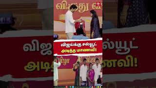 Actor Vijay | விஜய்க்கு சல்யூட் அடித்த மாணவி!