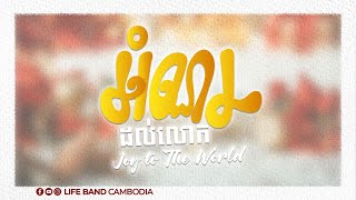 អំណរដល់លោក| JOY TO THE WORLD  | COVER