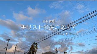 [賛美] キリストの愛に応えて (セラ ユン / Selah Yoon / 셀라 윤)