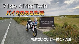 #1396【71de AfricaTwin】バイクがある生活　阿蘇ガンガンツー第177話