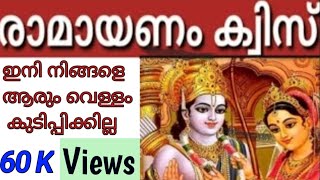 രാമായണ പ്രശ്നോത്തരി | Ramayana Quiz | Purana quiz | Ramayana Quiz Malayalam | Unnis Vijayapatha