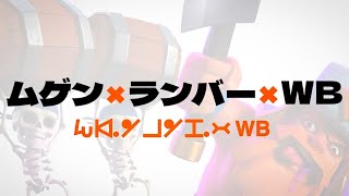 【クラロワ】進化ランバーと相棒を組み合わせたデッキが熱すぎた