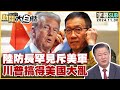 [SUB]陸防長罕見斥美軍 川普搞得美國大亂 新聞大白話 20241130 (字幕版)