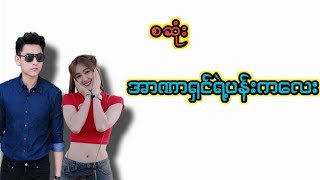 အာဏာရှင်ရဲ့ပန်းကလေး #အချစ်ဇာတ်လမ်း #အိမ်ထောင်ရေးဇာတ်လမ်း #TTaudiobook #