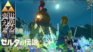 【世界を変えるゼルダの伝説】-ブレス オブ ザ ワイルド- 実況プレイ part59