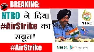 NTRO ने किया एयर स्ट्राइक से  जुड़ा अहम खुलासा//NTRO reveals the proof of #AirStrike