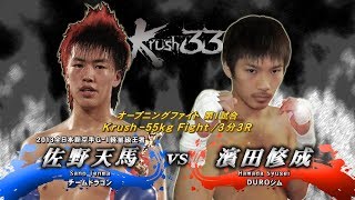 【OFFICIAL】濱田 修成 vs  佐野 天馬 Krush.33/オープニングファイト Krush -55kg Fight/3分3R