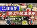 常吃这21种食品，有效降低你的血压。高血压患者一定要知道什么是DASH 饮食