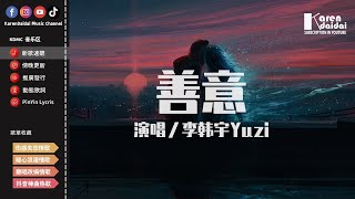 李韓宇Yuzi - 善意 「我輸的徹底成全需要勇氣，放在手心的愛就這樣耗盡。」♪ KarenDaidai