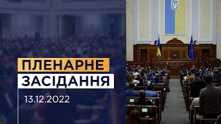 Пленарне засідання Верховної Ради України 13.12.2022