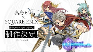 【公式】真島ヒロ × スクウェア・エニックス 完全新作RPG『Gate of Nightmares（ゲート オブ ナイトメア）』｜ティザームービー