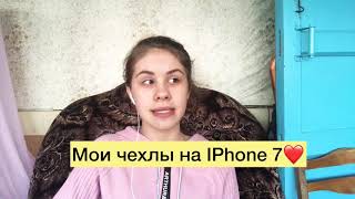 МОИ ЧЕХЛЫ НА IPhone 7/ЧЕХЛЫ НА МОЙ ТЕЛЕФОН/Barbara Style