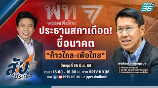 🔴ประธานสภาเดือด! ชี้อนาคต \