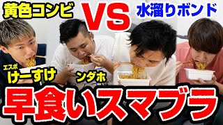 【新競技】早食いスマブラなら水溜りボンドがYouTube界で最強コンビ説【ンダホ\u0026けーすけ】