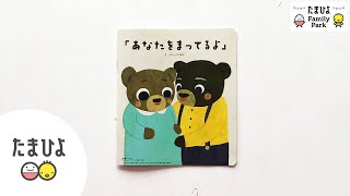 【たまひよ ファミリーパーク】たまひよ絵本読み聞かせ『あなたをまってるよ』【たまひよ公式】