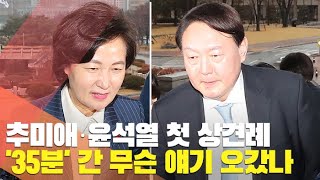 [현장] 추미애·윤석열 '35분' 상견례…무슨 얘기 오갔나 / 연합뉴스TV (YonhapnewsTV)