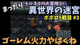 【トルネコの大冒険3】 ポポロでまったり異世界の迷宮を初攻略挑戦 5戦目 #3