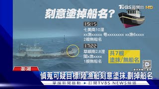 7陸船又越界! 澎湖海巡廣播鳴笛.水砲驅離｜TVBS新聞 @TVBSNEWS01