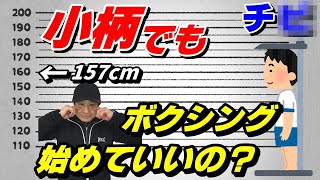 「小柄でもボクシング始めていいの？」元世界チャンピオンが答えます！