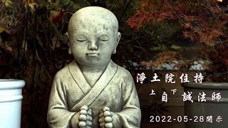 【淨土院】自誠法師開示：堅持