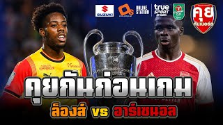 คุยกันก่อนเกม UCL | ล็องส์ vs อาร์เซนอล | คุยกันเนอร์ส