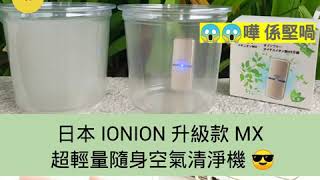 日本 IONION 升級款 MX 超輕量隨身空氣清淨機