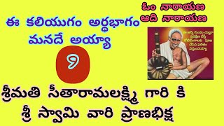 సర్వ సమర్ధ లీలలు - 9 || Omnarayana Aadinarayana || అవధూత భగవాన్ శ్రీ వెంకయ్య స్వామి వారి లీలలు