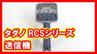 タダノ RCSシリーズ  送信機 買取