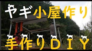 【お金がないので手作りでヤギ小屋作ります】ー初めての小屋作りー