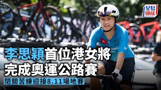 巴黎奧運丨李思穎首位港女將完成奧運單車公路賽 閉關苦練迎接8.11場地賽｜奧運｜李思穎｜Ceci｜公路單車｜星島頭條新聞