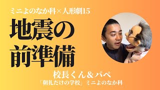 「地震が起きる前の準備」というテーマで書いてみよう【200字意見文トレーニング、ディベート】