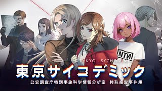 🟠2023年、東京｡【東京サイコデミック】[解禁待ち]ゲーム実況 #5 - 泳映社