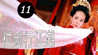 【古装武侠剧】《仗剑行江湖》第11集｜风华绝貌的魔女和名门正派弟子在互相追杀过程中却逐渐爱上对方