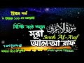 মিষ্টি কন্ঠে শুনুন সূরা আল আরাফ surah al a raf audio quran tilawat