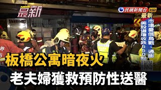 板橋公寓暗夜火　老夫婦獲救預防性送醫－民視新聞