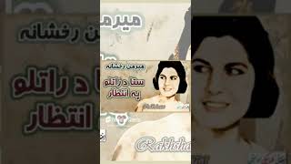 MERMON RAKHSHANA ~ ميرمن رخشانه | Sta Da Ratlo ~ ستا د راتلو په انتظار  | #afghanmusic #pashtosongs