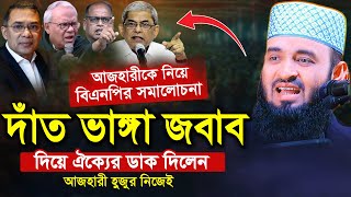 বিএনপির সমালোচনার জবাব দিয়ে ঐক্যের ডাক দিলেন | মিজানুর রহমান আজহারী | Mizanur Rahman azhari waz 2025